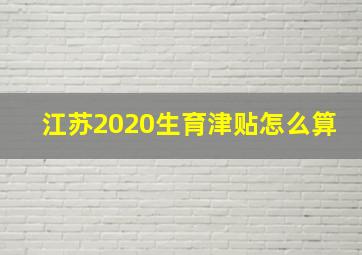 江苏2020生育津贴怎么算