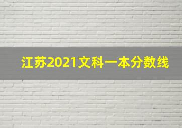 江苏2021文科一本分数线