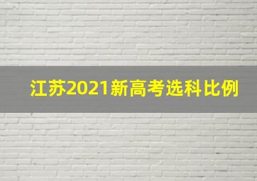 江苏2021新高考选科比例