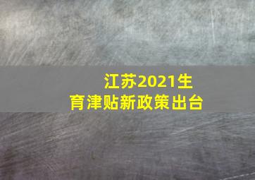 江苏2021生育津贴新政策出台