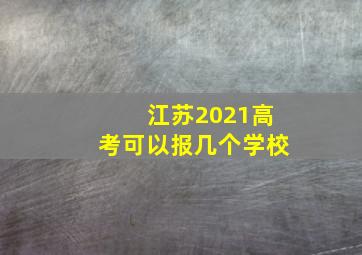 江苏2021高考可以报几个学校