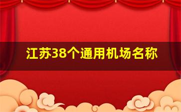 江苏38个通用机场名称