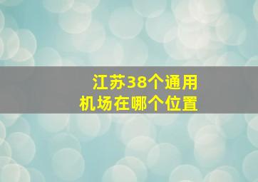 江苏38个通用机场在哪个位置