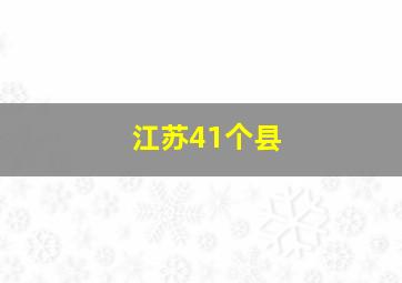 江苏41个县