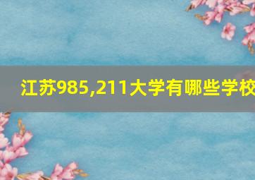 江苏985,211大学有哪些学校