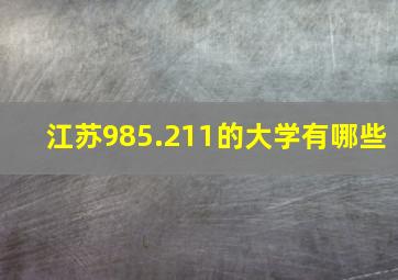 江苏985.211的大学有哪些