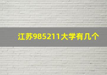 江苏985211大学有几个