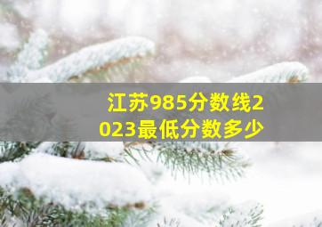 江苏985分数线2023最低分数多少