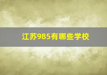 江苏985有哪些学校