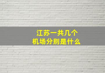 江苏一共几个机场分别是什么