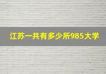 江苏一共有多少所985大学