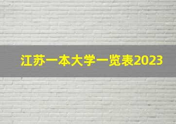 江苏一本大学一览表2023