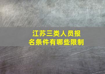 江苏三类人员报名条件有哪些限制