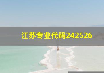 江苏专业代码242526