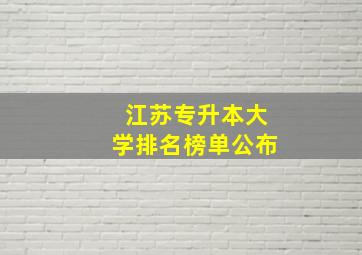 江苏专升本大学排名榜单公布