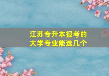 江苏专升本报考的大学专业能选几个