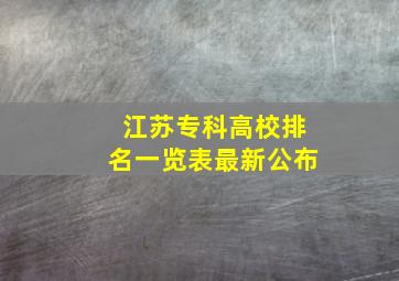 江苏专科高校排名一览表最新公布