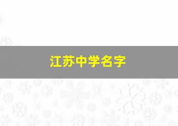 江苏中学名字