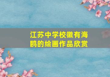 江苏中学校徽有海鸥的绘画作品欣赏