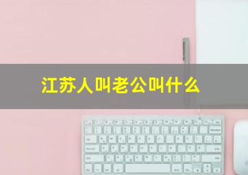 江苏人叫老公叫什么