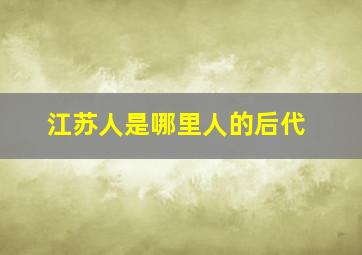 江苏人是哪里人的后代