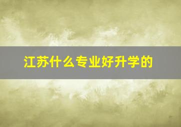 江苏什么专业好升学的