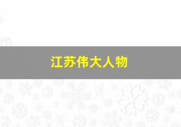 江苏伟大人物