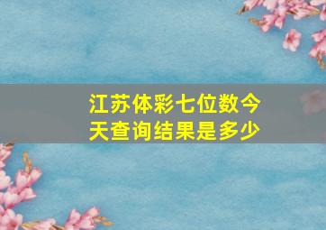 江苏体彩七位数今天查询结果是多少