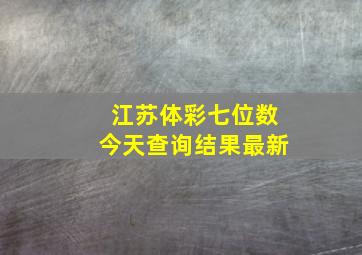 江苏体彩七位数今天查询结果最新