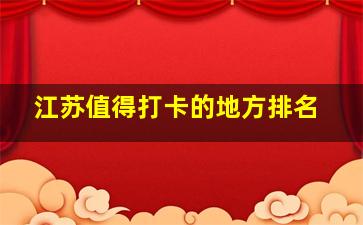 江苏值得打卡的地方排名