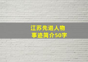 江苏先进人物事迹简介50字