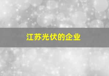 江苏光伏的企业