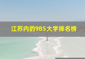 江苏内的985大学排名榜