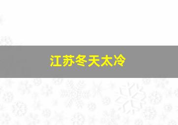 江苏冬天太冷