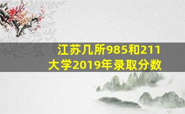 江苏几所985和211大学2019年录取分数