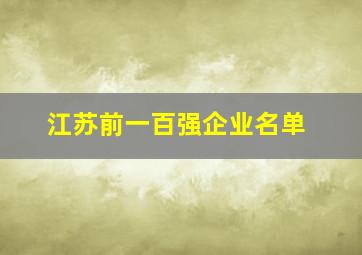 江苏前一百强企业名单