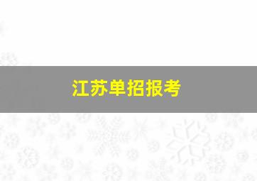 江苏单招报考