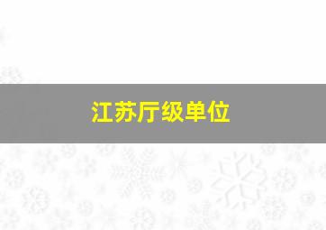 江苏厅级单位