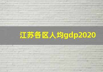 江苏各区人均gdp2020