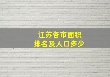 江苏各市面积排名及人口多少