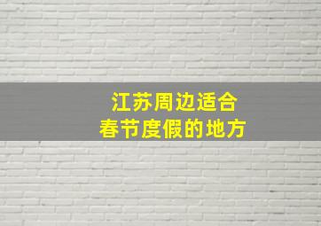 江苏周边适合春节度假的地方