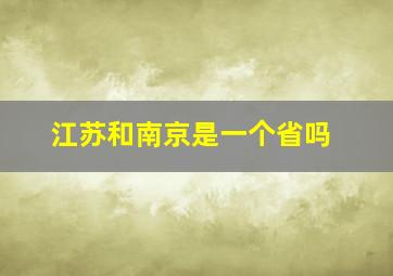 江苏和南京是一个省吗