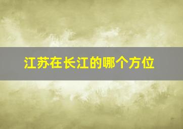 江苏在长江的哪个方位