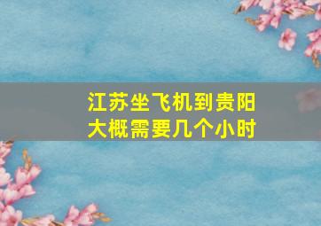 江苏坐飞机到贵阳大概需要几个小时