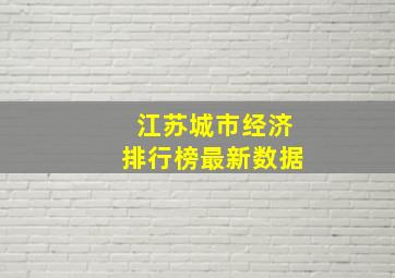 江苏城市经济排行榜最新数据