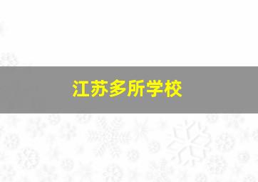 江苏多所学校