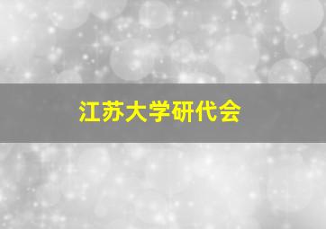 江苏大学研代会