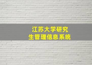 江苏大学研究生管理信息系统