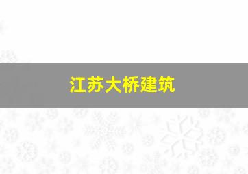 江苏大桥建筑