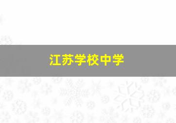 江苏学校中学